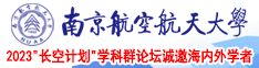 8x8x老年人性交南京航空航天大学2023“长空计划”学科群论坛诚邀海内外学者